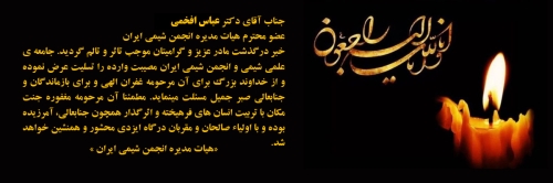 پیام تسلیت به جناب آقای دکتر عباس افخمی