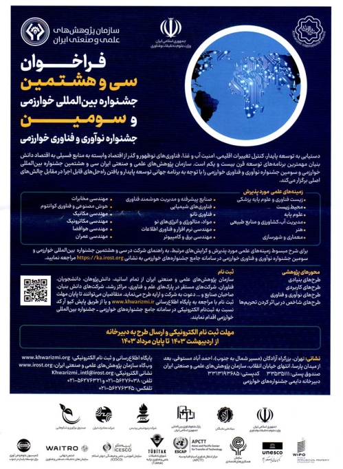 فراخوان سی و هشتمین جشنواره بین المللی خوارزمی و سومین جشنواره نوآوری و فناوری خوارزمی
