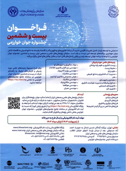 فراخوان بیست و ششمین جشنواره جوان خوارزمی