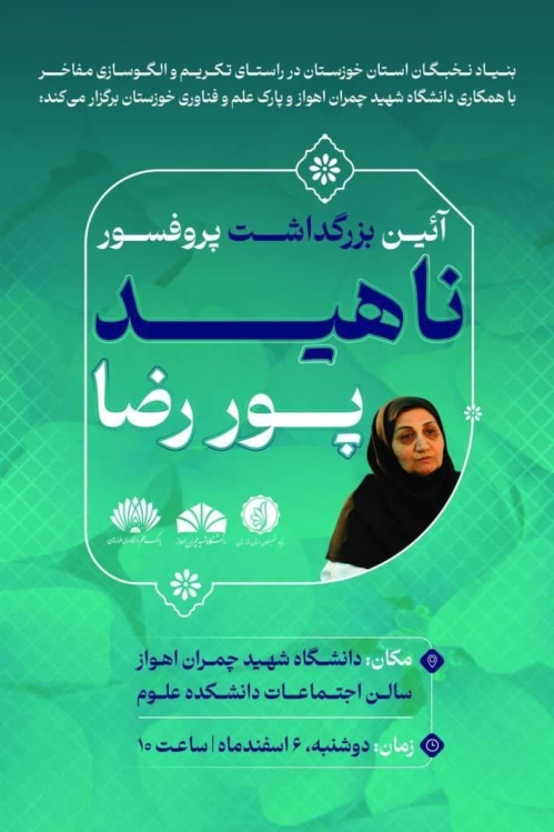 آیین بزرگداشت پروفسور ناهید پوررضا به همت بنیاد ملی نخبگان استان خوزستان 
