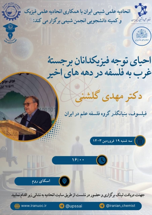 وبینار احیای توجه فیزیکدانان برجسته‌ی غرب به فلسفه در دهه‌های اخیر