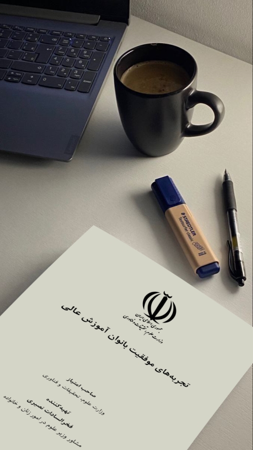 مطالعه کتاب تجربه های موفقیت بانوان آموزش عالی