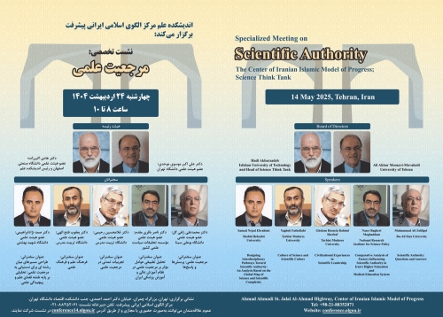 نشست تخصصی مرجعیت علمی