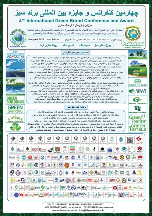چهارمین کنفرانس و جایزه بین المللی برند سبز