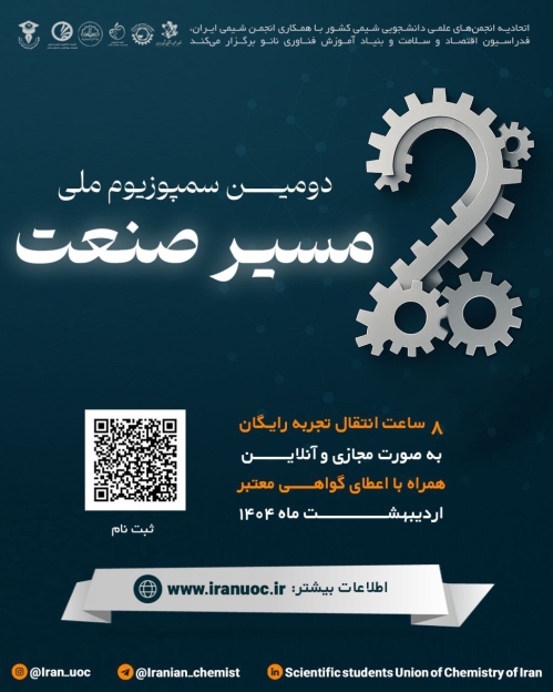 دومین سمپوزیوم ملی مسیر صنعت