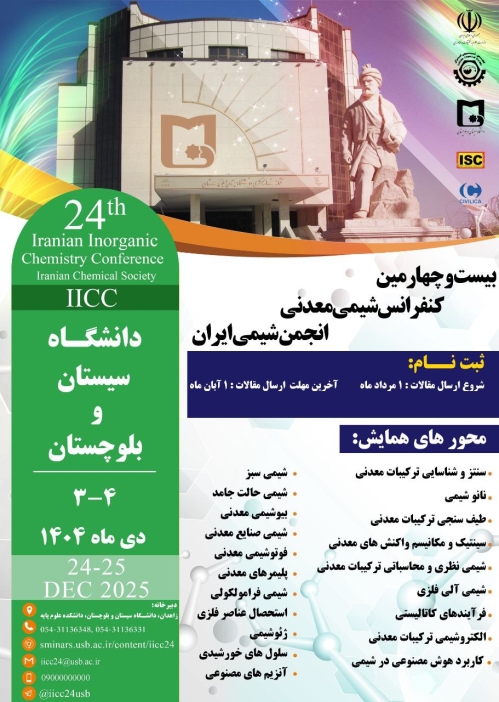 اولین فراخوان بیست و چهارمین کنفرانس شیمی معدنی انجمن شیمی ایران