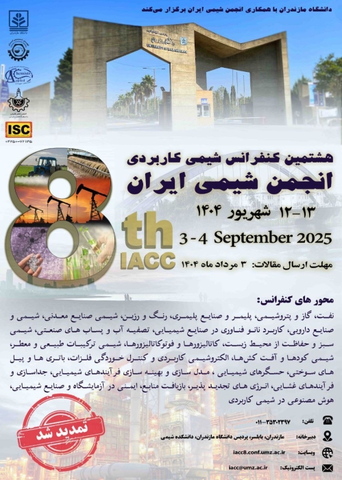 تمدید مهلت ارسال مقالات هشتمین کنفرانس شیمی کاربردی انجمن شیمی ایران