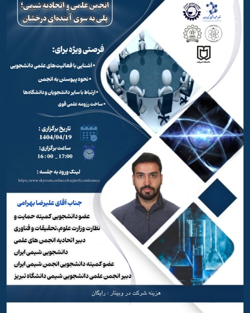 وبینار معرفی انجمن علمی شیمی و اتحادیه انجمن‌های شیمی ایران