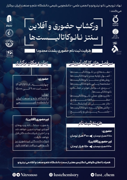 کارگاه آموزشی سنتز نانوکاتالیست‌
