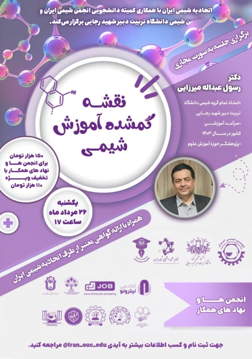 کارگاه نقشه گمشده آموزش شیمی