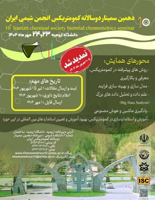 تمدید مهلت ارسال مقالات به دهمین سمینار دوسالانه کمومتریکس انجمن شیمی ایران