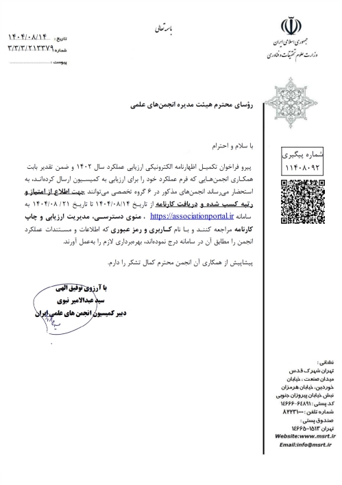 کسب امتیاز و رتبه A توسط انجمن شیمی از کمیسیون انجمنهای علمی در سال ۱۴۰۲