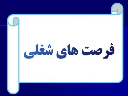 فرصت های شغلی