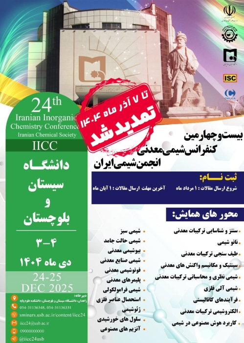 آخرین مهلت و تمدید ارسال مقالات به بیست و چهارمین کنفرانس شیمی معدنی انجمن شیمی ایران