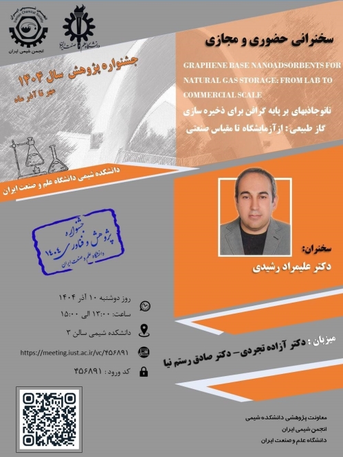 وبینار نانو جاذبهای بر پایه گرافن برای ذخیره سازی گاز طبیعی: از آزمایشگاه تا مقیاس صنعتی