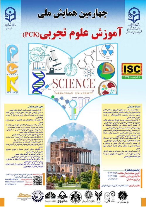 مقالات چهارمین همایش ملی آموزش علوم تجربی(PCK)
