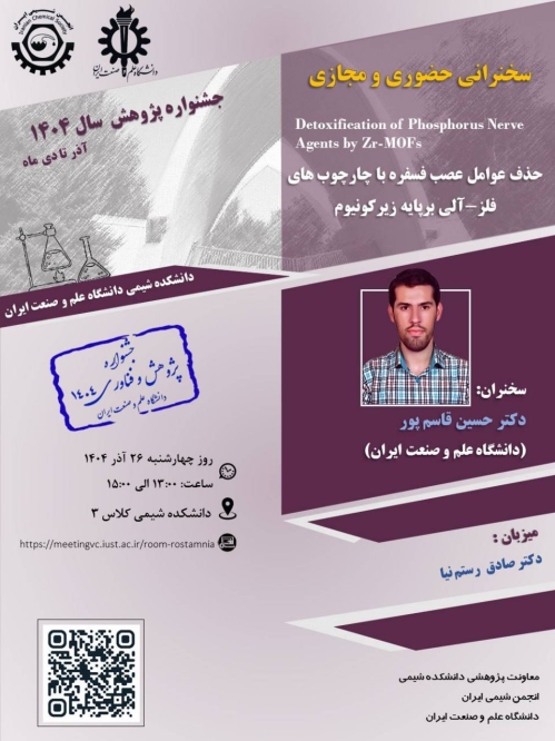 حذف عوامل عصب فسفره با چارچوب های فلز-آلی برپایه زیرکونیوم