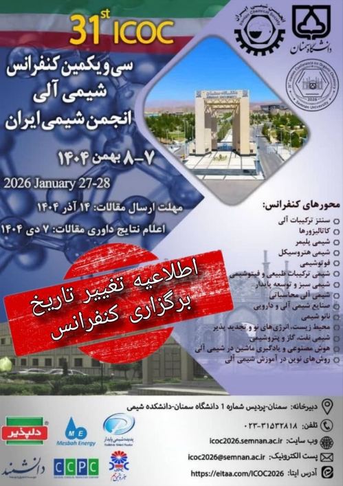 اطلاعیه مهم انجمن شیمی ایران-تغییر تاریخ برگزاری کنفرانس