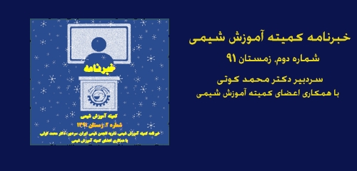خبرنامه کمیته آموزش شیمی