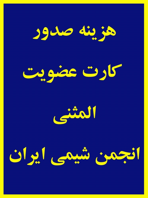 صدور مجدد کارت عضویت