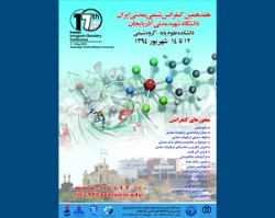 هفدهمین کنفرانس شیمی معدنی ایران برگزار شد