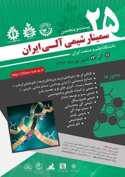 تمدید مهلت ارسال مقالات بیست وپنجمین سمینار شیمی آلی ایران