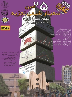 اعلام آغاز پذیرش مقالات بیست و پنجمین سمینار شیمی تجزیه انجمن شیمی ایران 