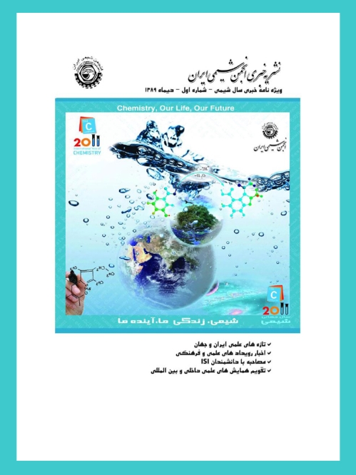 نشریه خبری انجمن شیمی ایران-شماره ششم-دی ٨٩