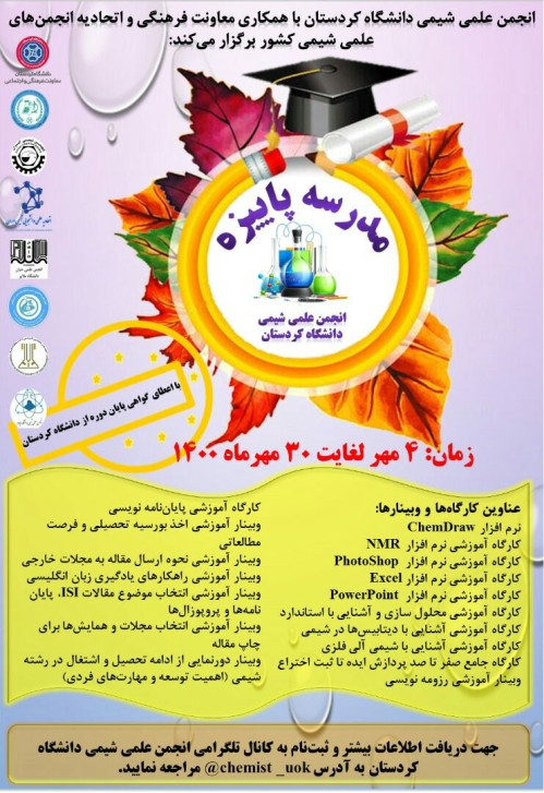 مدرسه پاییزه انجمن علمی شیمی دانشگاه کردستان با همکاری انجمنهای علمی شیمی کشور برگزار گردید