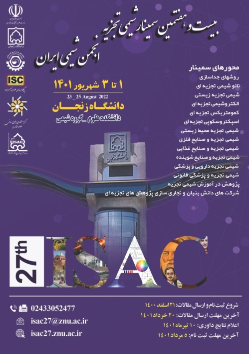بیست و هفتمین سمینار شیمی تجزیه انجمن شیمی ایران برگزار گردید