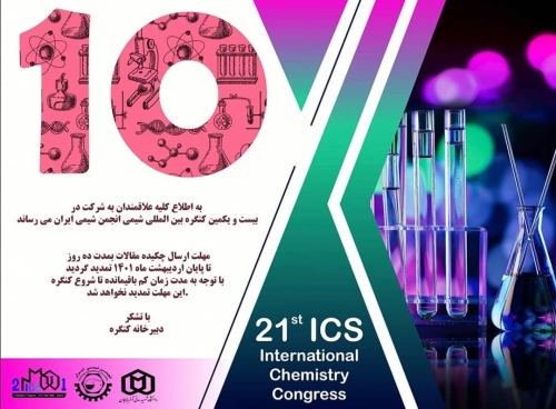 تمدید مهلت ارسال مقالات بیست و یکمین کنگره بین المللی شیمی انجمن شیمی ایران