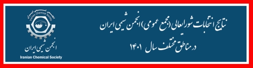 نتایج انتخابات شورایعالی انجمن شیمی ایران در مناطق مختلف سال 1401
