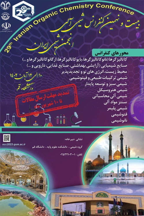 تمدید مهلت ارسال مقالات بیست و نهمین کنفرانس شیمی آلی انجمن شیمی ایران