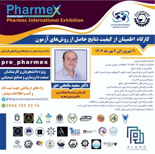 کارگاه آنلاین اطمینان از کیفیت نتایج حاصل از روش های آزمون(Pharmex)