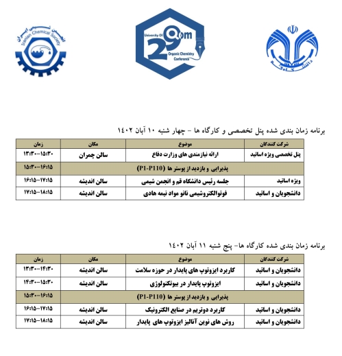 کارگاه ها و نشستهای همزمان با برگزاری بیست و نهمین کنفرانس شیمی آلی انجمن شیمی ایران