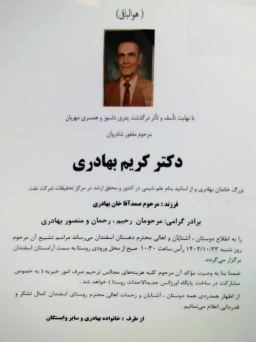پیام تسلیت درگذشت دکتر کریم بهادری