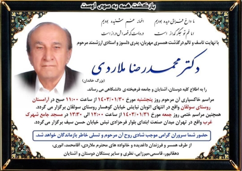 با قلبی اندوهگین درگذشت تاسف بار پروفسور محمدرضا ملاردی را تسلیت عرض می نماییم