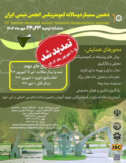 برنامه زمانبندی دهمین سمینار دوسالانه کمومتریکس انجمن شیمی ایران