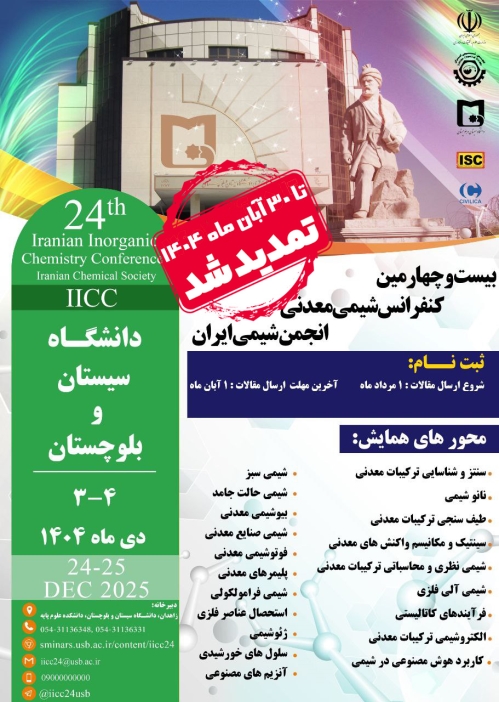 تمدید مهلت ارسال مقالات به بیست و چهارمین کنفرانس شیمی معدنی انجمن شیمی ایران
