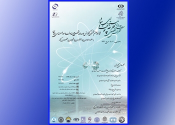 نخستین کنفرانس تخصصی دوسالانه چرخه سوخت و مواد هسته ای ایران