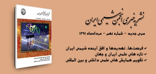نشریه خبری انجمن شیمی ایران <br/>سری جدید- شماره نهم - مرداد 91