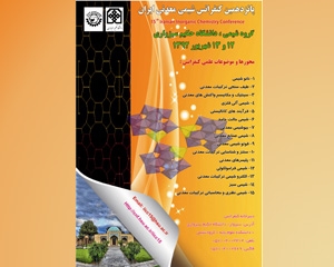 پانزدهمین سمینار شیمی معدنی ایران