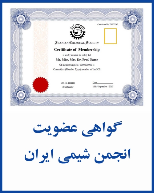 گواهی عضویت انجمن شیمی ایران